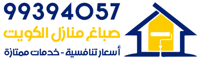 صباغ منازل الكويت
